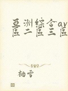 亚洲综合av一区二区三区不卡
