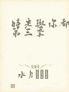 时光与你都很甜第三季