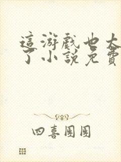 这游戏也太真实了小说免费完本