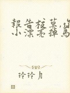 报告校草,你家小漂亮掉马啦笔趣阁封面