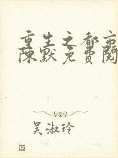 重生之都市仙尊陈默免费阅读