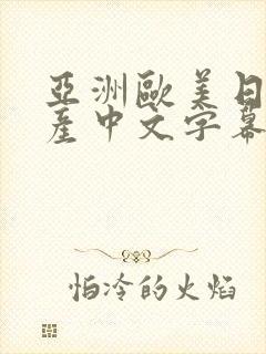 亚洲欧美日韩国产中文字幕