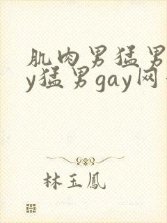肌肉男猛男gay猛男gay网站
