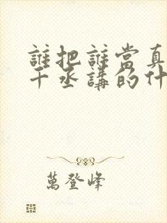 谁把谁当真 水千丞讲的什么