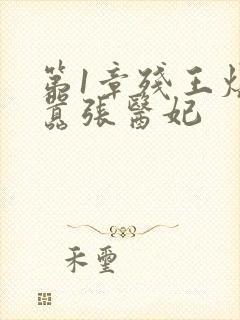 第1章残王爆宠嚣张医妃