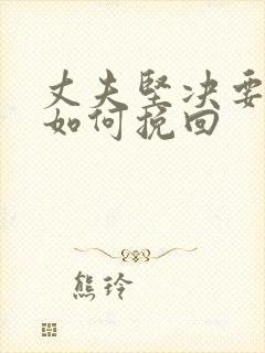 丈夫坚决要离婚如何挽回