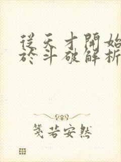 从天才开始无敌于斗破解析