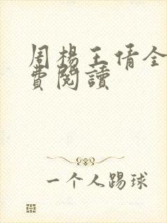 周杨王倩全文免费阅读