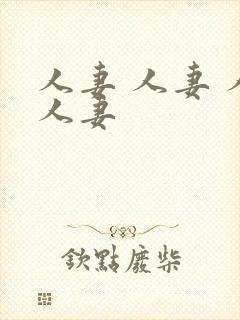 人妻 人妻 人人妻