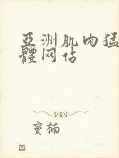 亚洲肌肉猛男裸体网站