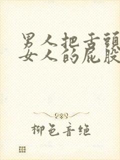 男人把舌头伸进女人的屁股里