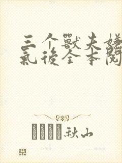 三个兽夫嫌我娇气后全本阅读免费下载