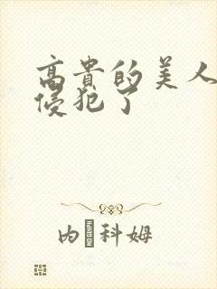 高贵的美人妻被侵犯了