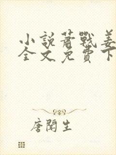 小说萧战姜雨柔全文免费下载