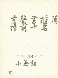 有声书推荐排行榜前十名