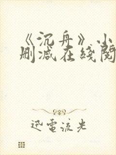 《沉舟》小说未删减在线阅读