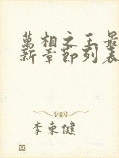 万相之王最新更新章节列表