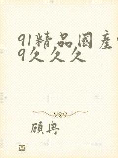 91精品国产99久久久