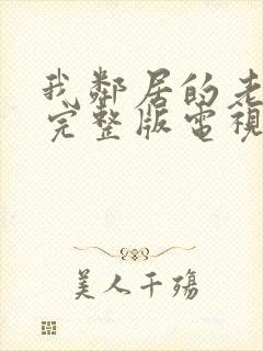 我邻居的老婆2完整版电视剧封面