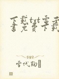 下载txt电子书免费下载全本