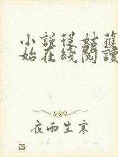 小说从姑获鸟开始在线阅读