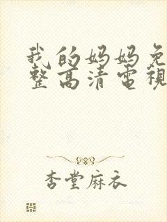 我的妈妈免费完整高清电视剧在线播放