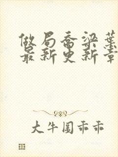 做局乔梁叶心仪最新更新章节封面