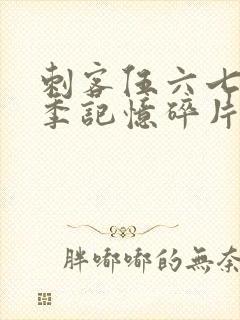 刺客伍六七第五季记忆碎片在线观看