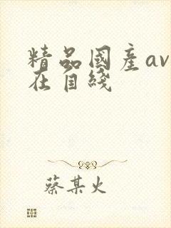 精品国产av自在自线