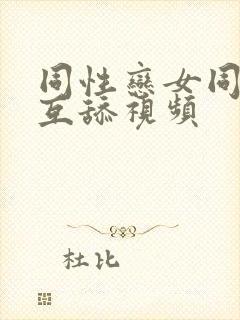 同性恋女同互摸互舔视频