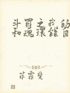 斗罗之我的武魂和魂环能自己修炼免费