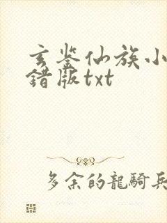 玄鉴仙族小说无错版txt