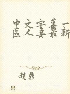 中文字幕一区二区人妻最新章节