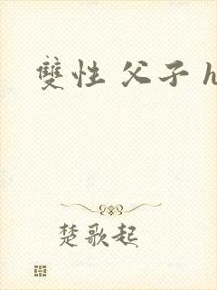 双性 父子 h