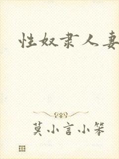 性奴隶人妻调教