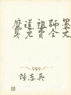 魔道祖师墨香铜臭免费全文阅读封面