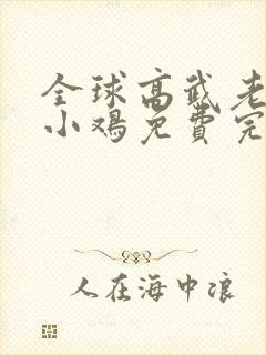 全球高武老鹰吃小鸡免费完本封面