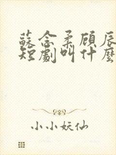 苏念柔顾辰屿的短剧叫什么名字封面