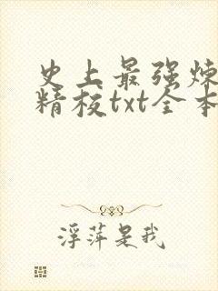 史上最强炼气期精校txt全本下载封面