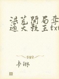 洪荒开局夺舍了通天教主txt封面