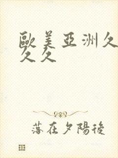 欧美亚洲久久久久久封面