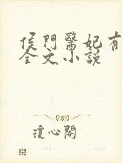 侯门医妃有点毒全文小说