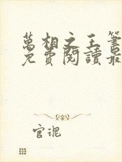 万相之王笔趣阁免费阅读最新章节封面