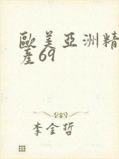 欧美亚洲精品国产69