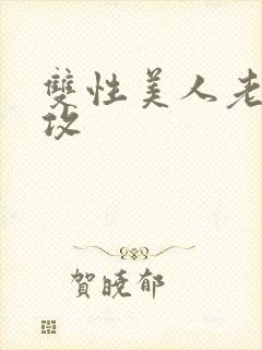 双性美人老肥丑攻