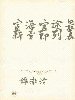 宦海官途最新更新章节列表