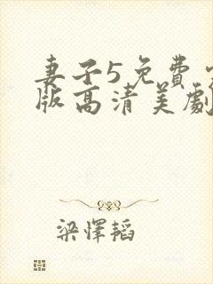 妻子5免费完整版高清美剧封面