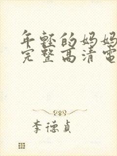 年轻的妈妈免费完整高清电视剧在线看封面