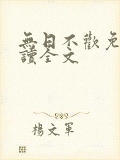 无日不欢免费阅读全文