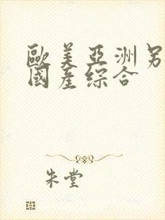 欧美亚洲另类色国产综合